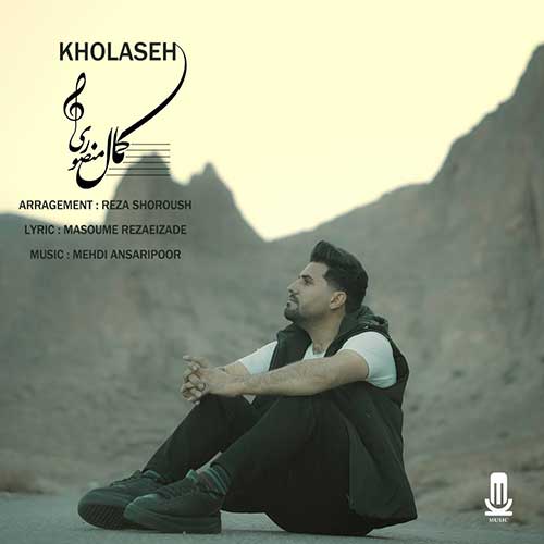 آهنگ کمال منصوری خلاصه