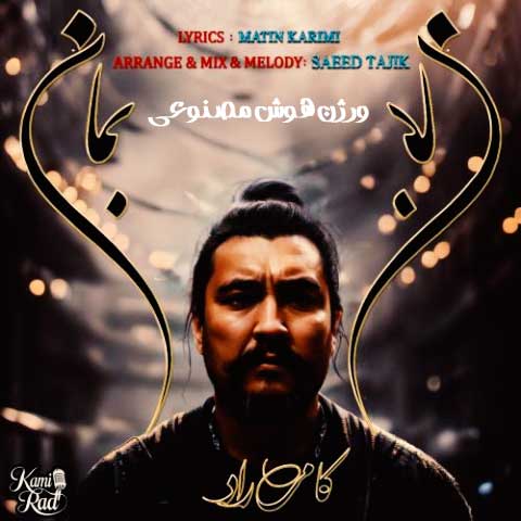 آهنگ کامی راد بمان (هوش مصنوعی)