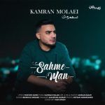 آهنگ کامران مولایی سهم من