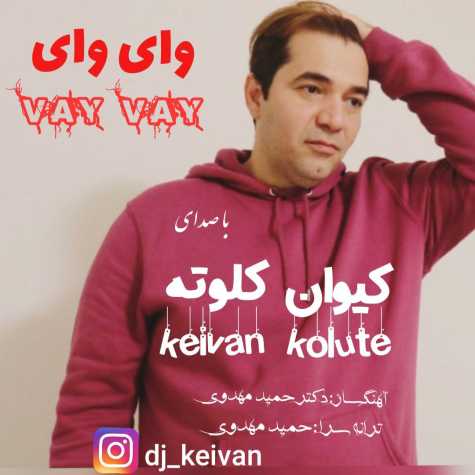 آهنگ کیوان کلوته وای وای