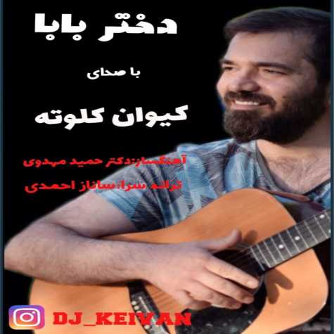 آهنگ کیوان کلوته دختر بابا