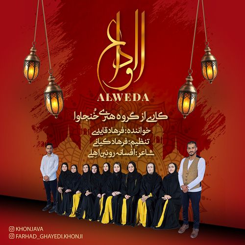 آهنگ گروه هنری خنجاوا الوداع (فرهاد قایدی)