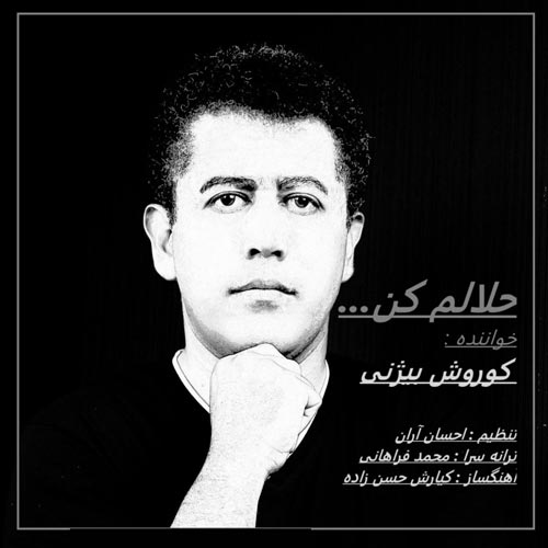آهنگ کوروش بیژنی حلالم کن (ورژن جدید)