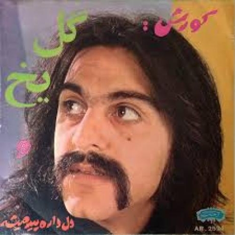 آهنگ کوروش یغمایی مسافر شهر من