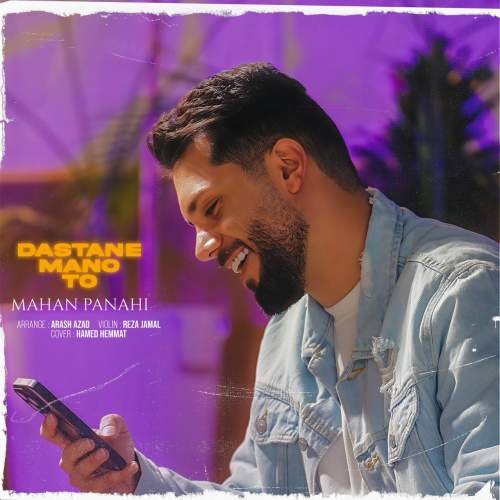 آهنگ ماهان پناهی داستان من و تو
