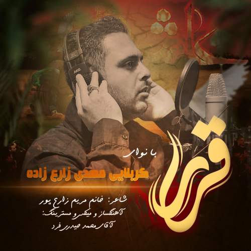 آهنگ کربلایی مهدی زارع زاده قرار