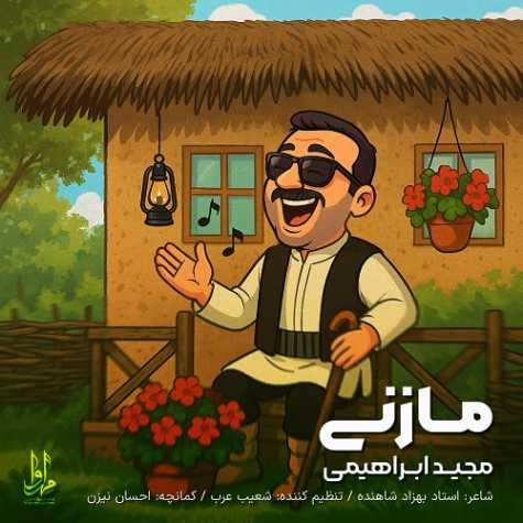 آهنگ مجید ابراهیمی مازنی