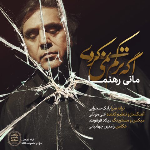 آهنگ مانی رهنما اگه ترکم نمیکردی