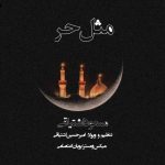 آهنگ مسعود اشتیاقی مثل حر