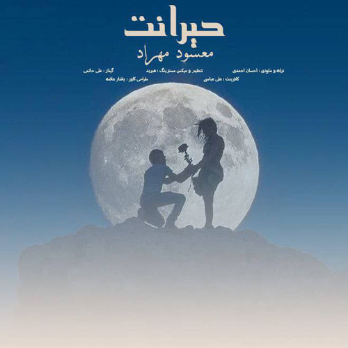 آهنگ مسعود مهراد حیرانت