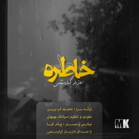 آهنگ مازیار کیارستمی خاطره