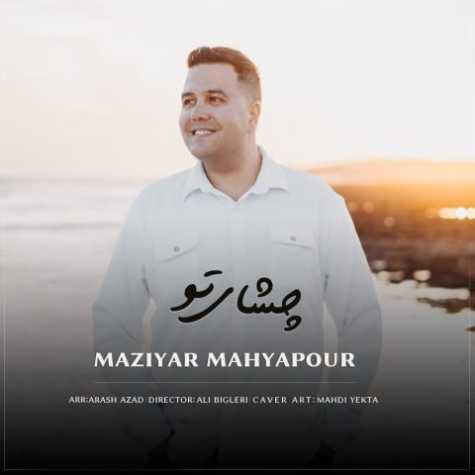 آهنگ مازیار محیاپور چشای تو
