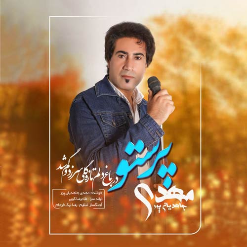 آهنگ مهدی جاهدیان پور پرستو