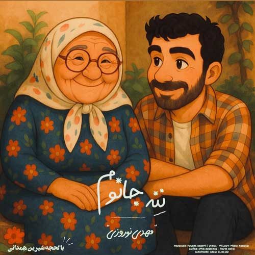 آهنگ مهدی نوروزی ننه جانوم