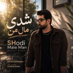 آهنگ مهدی سراج شدی مال من