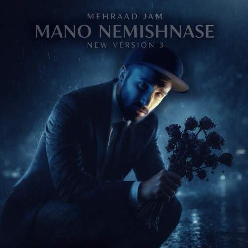 آهنگ مهراد جم منو نمیشناسه (ورژن جدید)