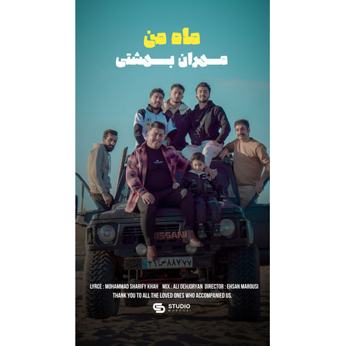 آهنگ مهران بهشتی ماه من