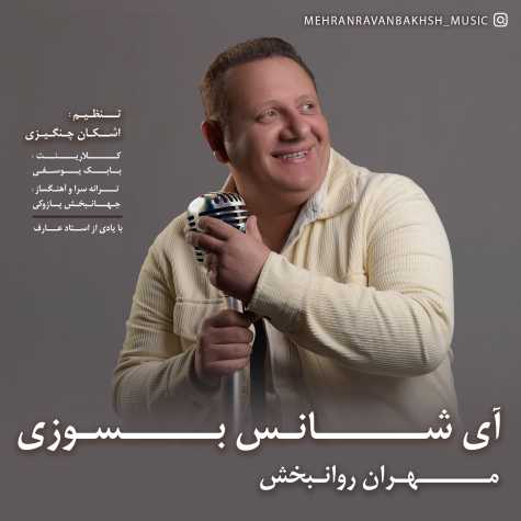 آهنگ مهران روانبخش آی شانس بسوزی