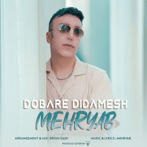 آهنگ مهریاب دوباره دیدمش