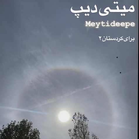 آهنگ میتی دیپ برای کردستان ۲