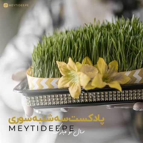 آهنگ میتی دیپ پادکست سه شنبه سوری