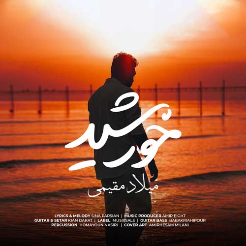 آهنگ میلاد مقیمی خورشید