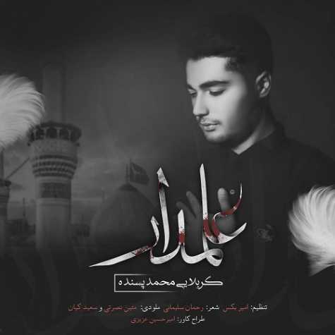آهنگ محمد پسنده علمدار