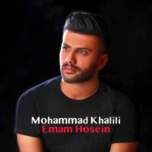 آهنگ محمد خلیلی امام حسین (ع)
