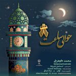 آهنگ محمد کوهرخی حوالی ساعت 8 (جوانان انتظار گرگان)