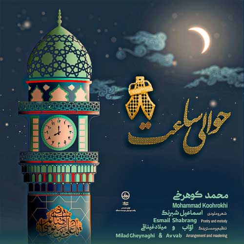 آهنگ محمد کوهرخی حوالی ساعت 8 (جوانان انتظار گرگان)
