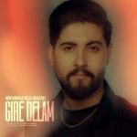 آهنگ محمدرضا خزایی گیره دلم