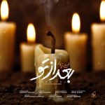 آهنگ محسن چاوشی بعد از تو