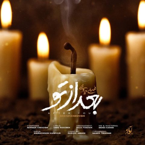 آهنگ محسن چاوشی بعد از تو