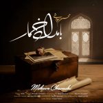 آهنگ محسن چاوشی بامداد خمار