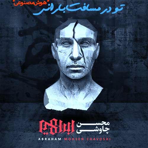 آهنگ محسن چاوشی و هایده تو در مسافت بارانی (هوش مصنوعی)