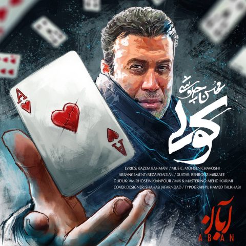آهنگ محسن چاوشی کولی