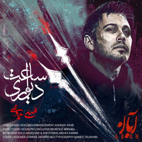 آهنگ محسن چاوشی ساعت دیواری