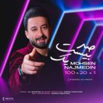 آهنگ محسن نجم الدین صد بیست یک