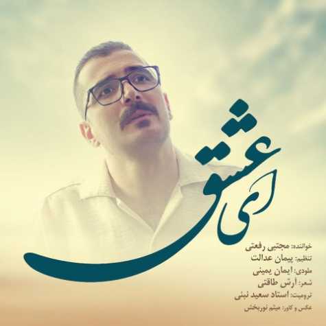 آهنگ مجتبی رفعتی ای عشق