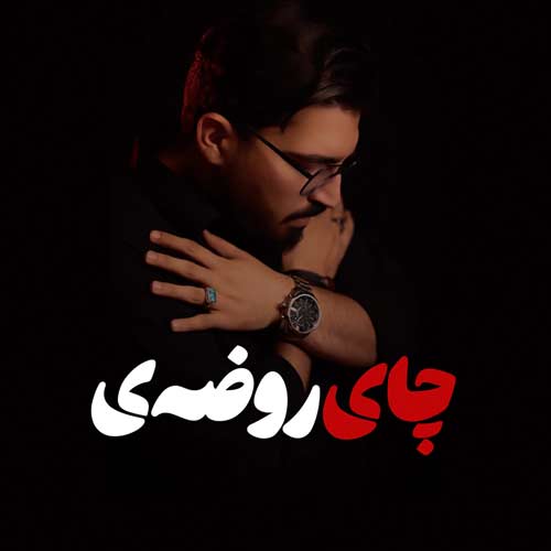آهنگ مرتضی کشاورز چای روضه