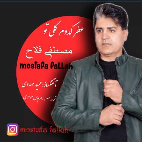آهنگ مصطفی فلاح عطر کدوم گلی تو