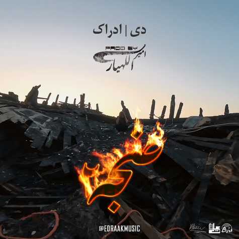آهنگ مادر و ادراک ضجه 2