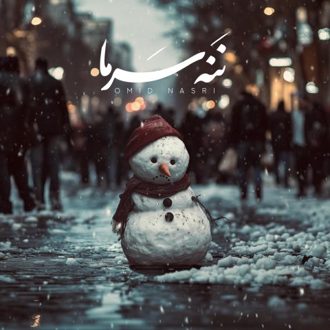 آهنگ امید نصری ننه سرما