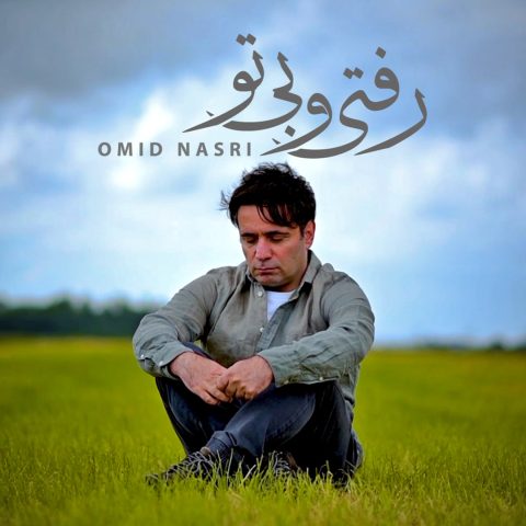 آهنگ امید نصری رفتی و بی تو