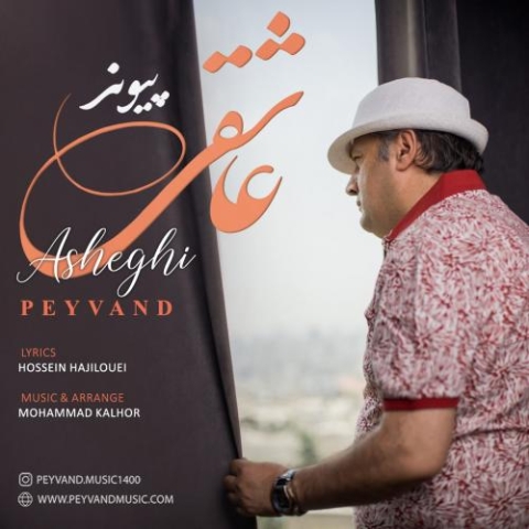 آهنگ پیوند عاشقی
