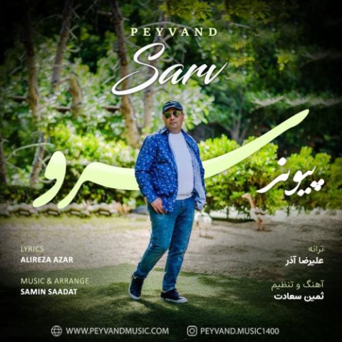 آهنگ پیوند سرو