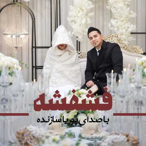 آهنگ پوریا سازنده فشفشه