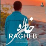 آهنگ راغب خاطره