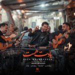 آهنگ رضا ملک زاده یادت هست