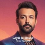 آهنگ رضا رستمی لیلی بی احساس